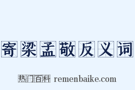 寄梁孟敬反义词是什么意思的图片